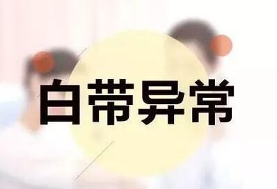 豆腐渣白带有什么危害