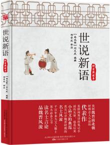 刘义庆《世说新语》简介主要内容_世说新语读后感