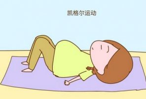 阴道松弛怎么办 凯格尔缩阴运动多练练