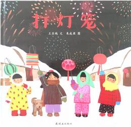 书单丨一起走进绘本中的“元宵节”