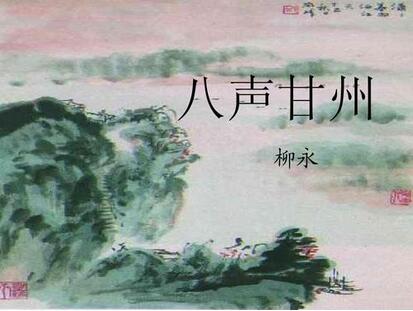 柳永八声甘州翻译