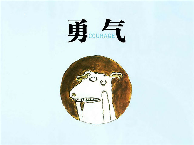 儿童绘本故事推荐《勇气》