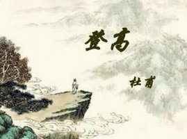 杜甫登高古诗原文带拼音版 登高的意思及赏析