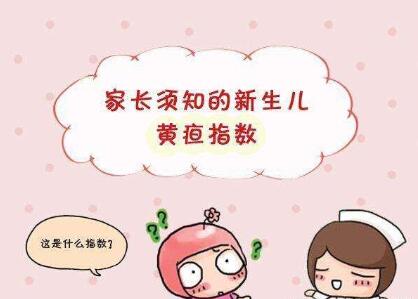新生儿黄疸指数标准