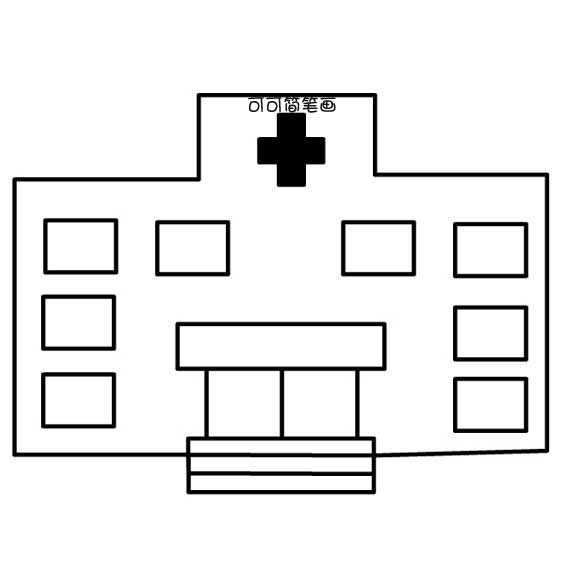 医院简笔画