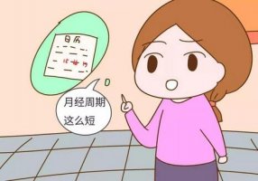 例假周期多少天才算正常？