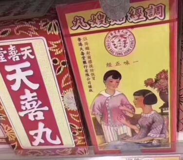 姑嫂丸和天喜丸的区别