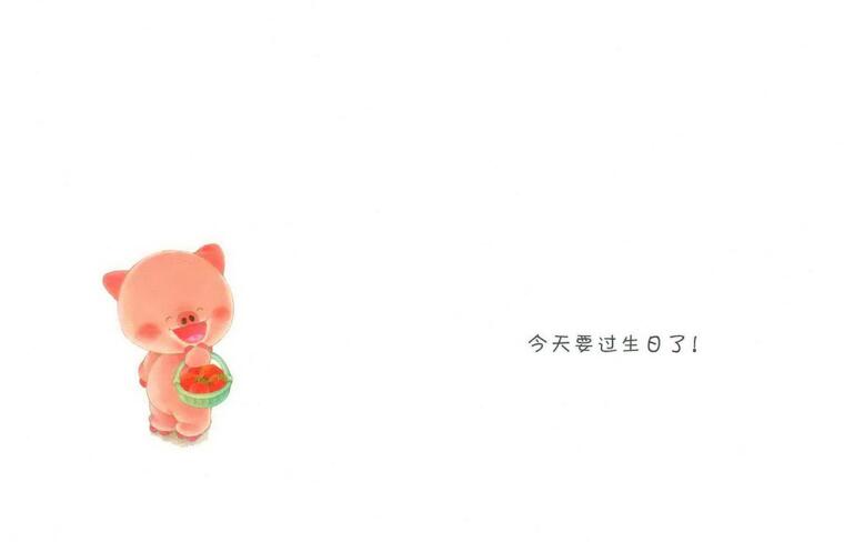 小熊宝宝绘本《过生日》