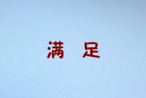 满足的近义词是什么 反义词是什么