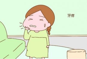牙疼怎么办 孕妇牙疼这些方法有效治疗
