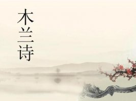 木兰诗原文带拼音及翻译