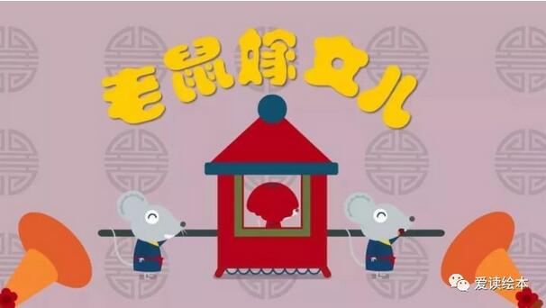 老鼠嫁女儿故事