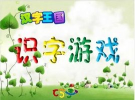10个超好玩的幼儿识字游戏，快和宝宝一起玩吧