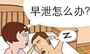 早泄怎么办？治疗泄早的方法有哪些