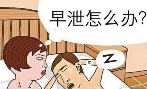 早泄怎么办？治疗泄早的方法有哪些