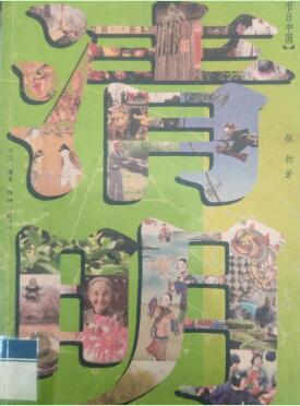 中华传统节日之“清明节”推荐书单