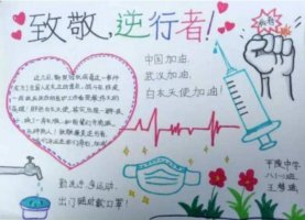 清明节致敬白衣天使的手抄报简单又漂亮