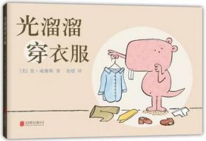 光溜溜书单：接纳与众不同的自己，并勇敢做自