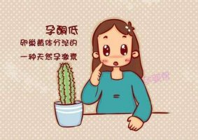 女性黄体酮不足会有哪些后果