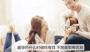 避孕药什么时候吃有效，不同类型有区别