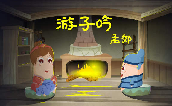 孟郊游子吟古诗