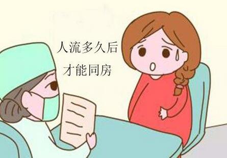 人流后同房的注意事项