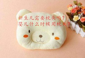 新生儿需要枕头吗？婴儿什么时候用枕头？