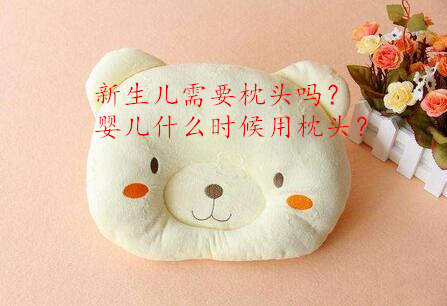 新生儿需要枕头吗？婴儿什么时候用枕头？