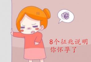 8个征兆说明你怀孕了