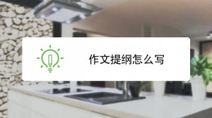 高中作文提纲10篇 提纲怎么写