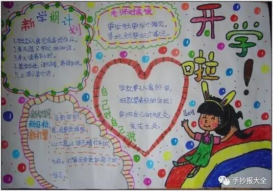 开学了手抄报内容图片简单好看