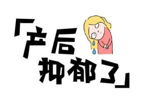 产后抑郁症能治好吗