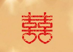 “囍”从何而来的故事