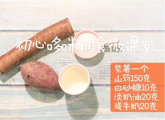 紫薯山药糕宝宝辅食