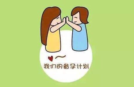 备孕前准备大全