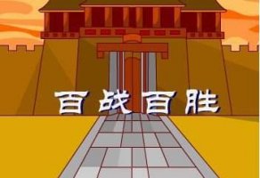 百战百胜的成语故事和意思