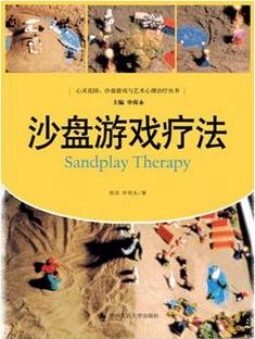 9本沙盘游戏与艺术心理治疗佳作