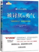 《被讨厌的勇气》简介主要内容、读后感