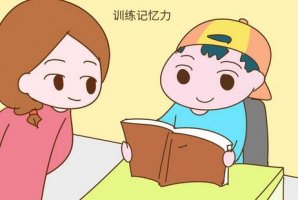 如何提高儿童记忆力