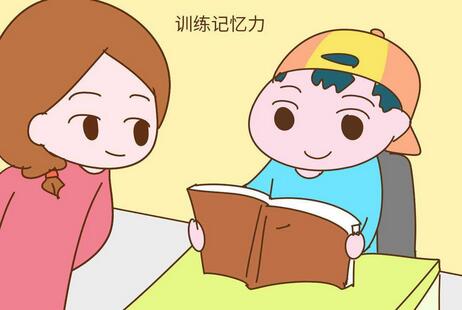 如何提高儿童记忆力