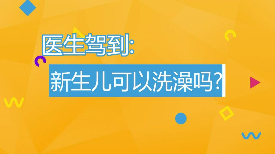 新生儿可以洗澡吗