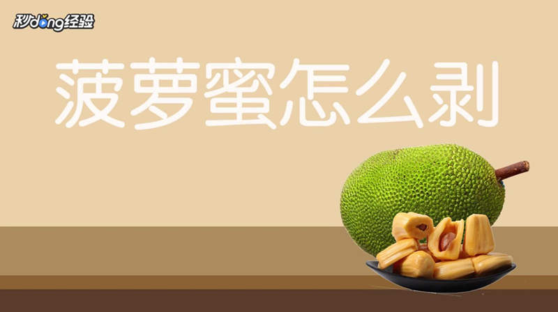 菠萝蜜怎么剥视频教程