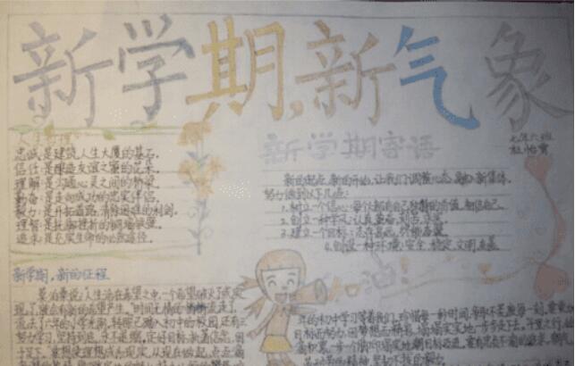新学期新气象手抄报图片大全简单又好看