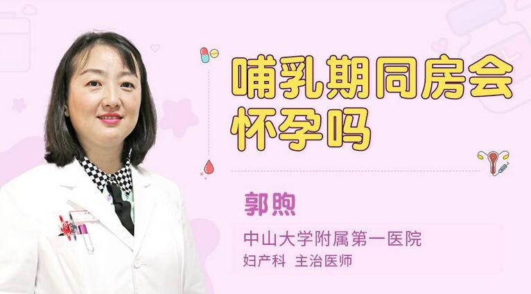 哺乳期同房会怀孕吗
