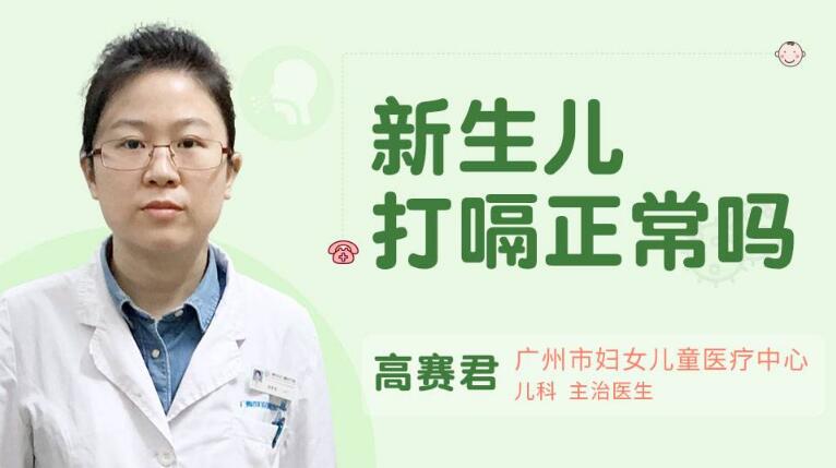 新生儿打嗝正常吗