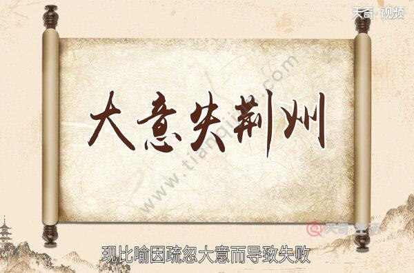 关羽大意失荆州的故事