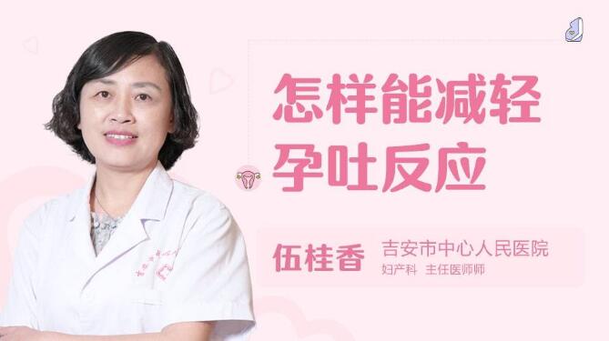 怎样能减轻孕吐反应