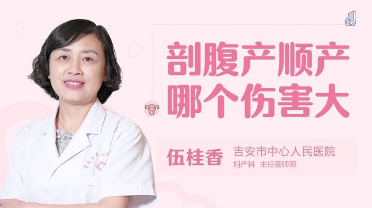 剖腹产顺产哪个伤害大