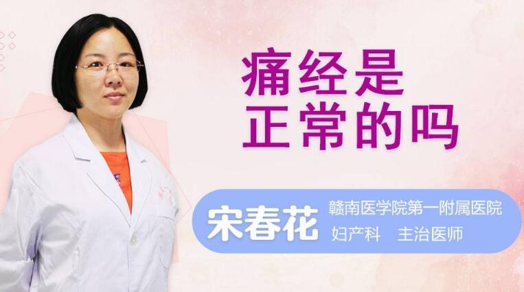痛经是正常的吗