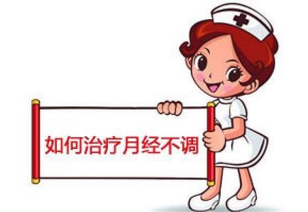 月经不调治疗方法